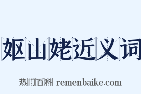 妪山姥近义词是什么意思的图片